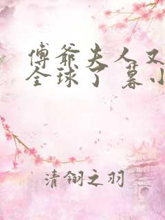 傅爷夫人又惊艳全球了 暮小靓