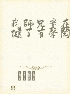 我师兄实在太稳健了有声阅读