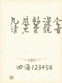 凡应动漫全集高清免费观看