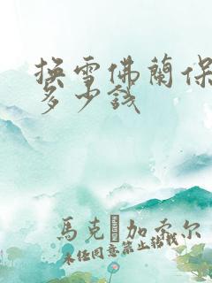 换雪佛兰保险杠多少钱