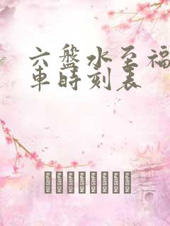 六盘水至福泉火车时刻表