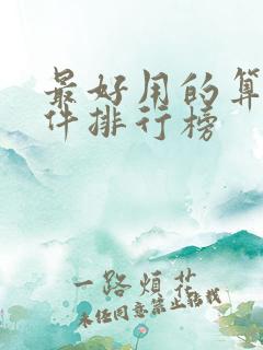 最好用的算命软件排行榜