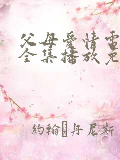 父母爱情电视剧全集播放免费观看