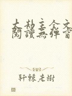 大劫主全文免费阅读无弹窗