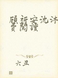 顾祈安沈沐婉免费阅读