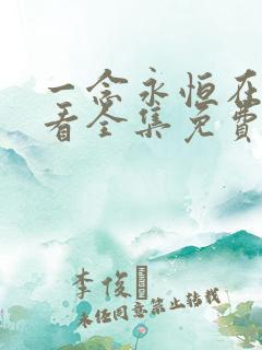 一念永恒在线观看全集免费播放100集