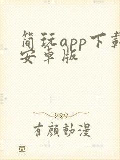 简玩app下载安卓版