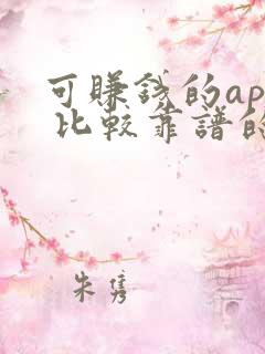 可赚钱的app 比较靠谱的
