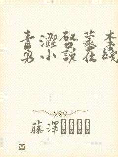 青涩启蒙李月张勇小说在线阅读