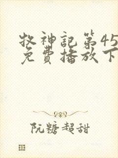 牧神记第45集免费播放下载