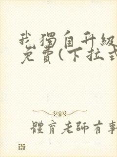 我独自升级漫画免费(下拉式)16