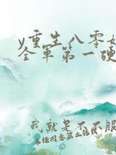 y重生八零嫁给全军第一硬汉