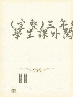 (完整)三年级学生课外阅读推荐书目