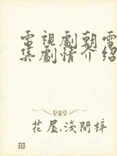 电视剧朝雪录分集剧情介绍