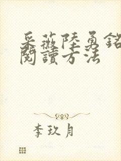 采薇陆勇铭全文阅读方法