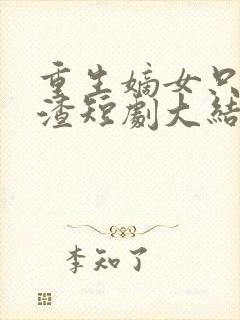重生嫡女只想虐渣短剧大结局免费观看