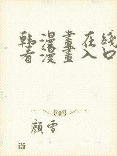 韩漫画在线免费看漫画入口