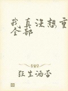 我真没想重生啊全部