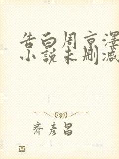 告白周京泽许随小说未删减版