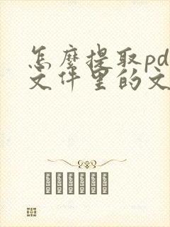 怎么提取pdf文件里的文字