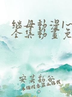 继母动漫1~6全集动画免费版