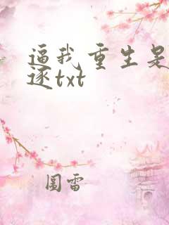 逼我重生是吧程逐txt