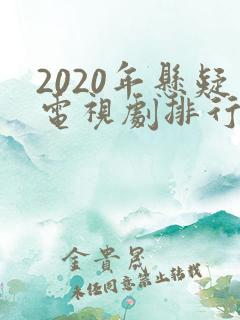 2020年悬疑电视剧排行榜前十名