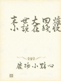 末世大回炉有声小说在线收听