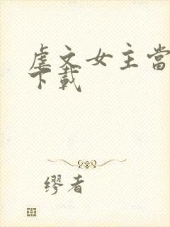 虐文女主当学霸下载
