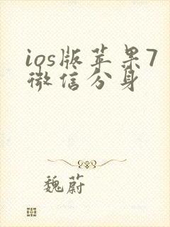ios版苹果7微信分身