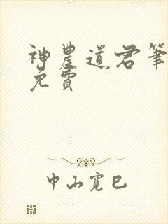 神农道君笔趣阁免费