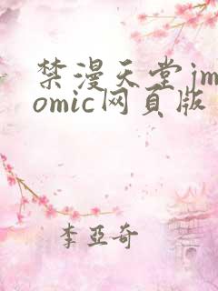 禁漫天堂jmcomic网页版