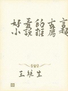 好看的古言宅斗小说推荐超经典