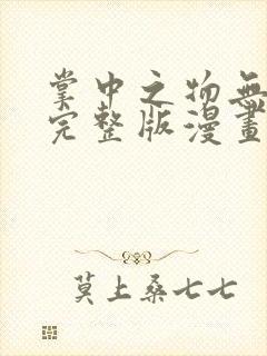 掌中之物无删减完整版漫画