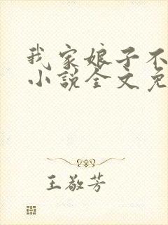 我家娘子不对劲小说全文免费阅读无弹窗