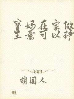 宝妈在家做什么生意可以挣钱呢