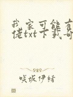 我家可能有位大佬txt下载奇书网