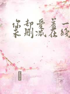 你却爱着一个他未删减在线阅读未删减