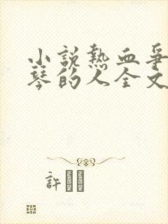 小说热血争锋抚琴的人全文免费阅读免费