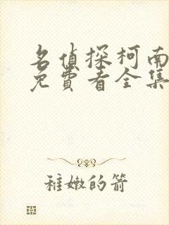 名侦探柯南国语免费看全集