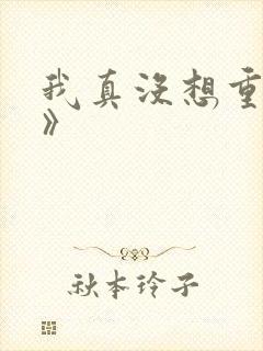 我真没想重生啊》