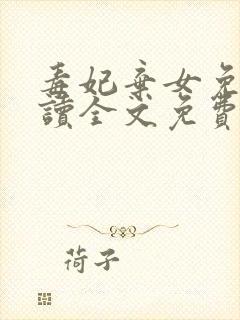 毒妃弃女免费阅读全文免费