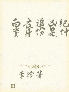 白夜追凶纪杰真实身份是什么