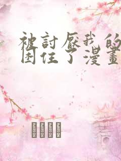 被讨厌我的男主困住了漫画免费阅读