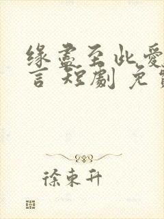 缘尽至此爱不再言 短剧 免费看