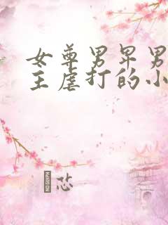 女尊男卑男被女主虐打的小说