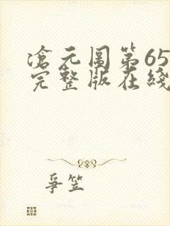 沧元图第65集完整版在线观看