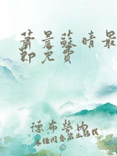 萧晨苏晴最新章节免费