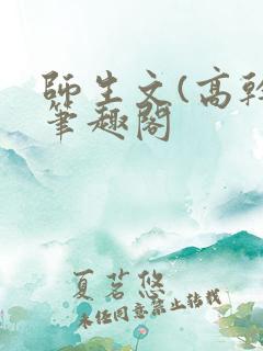 师生文(高干)笔趣阁