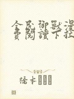 全民御兽漫画免费阅读下拉式六漫画